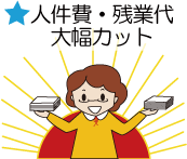 人件費・残業代大幅カット