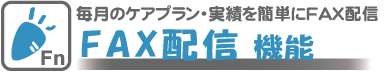 毎月送るケアプランや実績報告を簡単にFAX配信