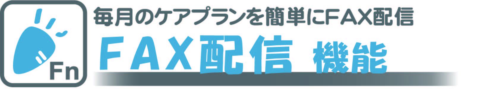 毎月送るケアプランを簡単にFAX配信