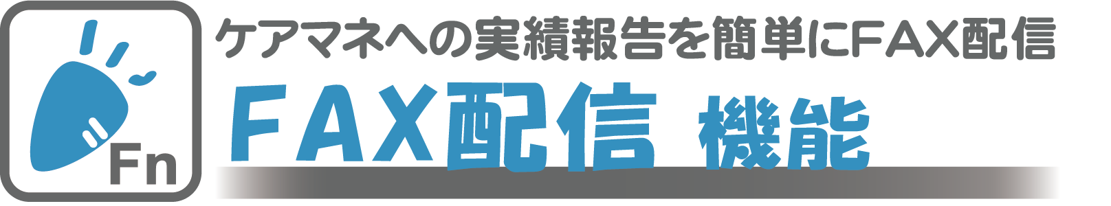 ケアマネへの実績報告を簡単にFAX配信