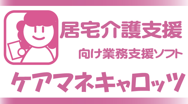 居宅介護支援・ケアマネ向け