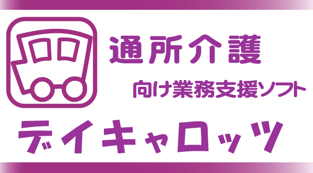 通所介護向けソフト