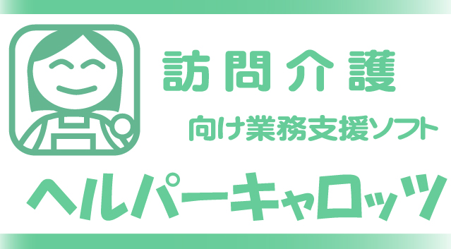 訪問介護・ヘルパー向け