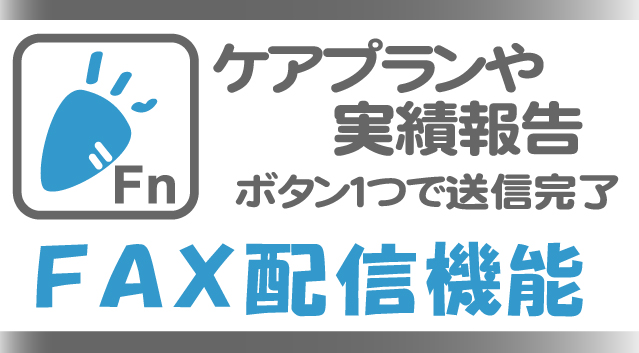 ケアプランや実績報告を自動FAX