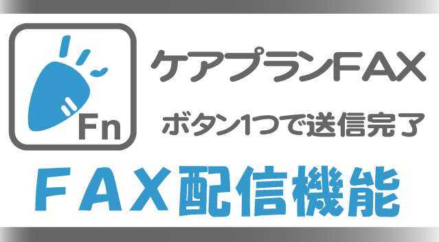 ケアプランを自動FAX