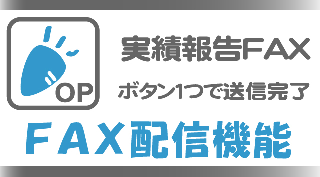 支援事業所の実績報告を自動FAX