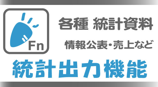 各種統計・情報公表資料が出力できる 統計出力機能