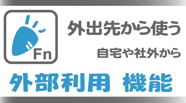 外出先や自宅からもソフトが使える