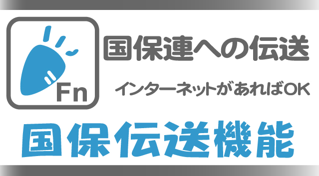 国保連への伝送ができる