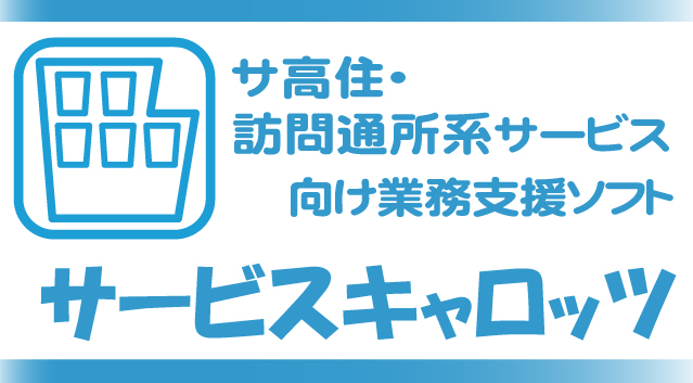 サービス付高齢者住宅・サ高住向け