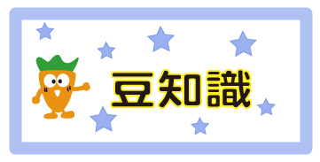 介護の豆知識