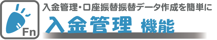 入金管理業務を手間なく簡単にできます