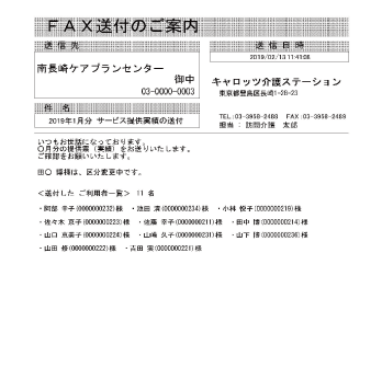 Fax配信ソフト サービス事業所へのケアプラン 提供票 別表 送付がボタン１つで終わります