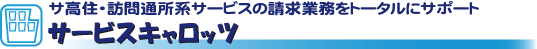 サ高住・訪問通所系事業所様　サービスキャロッツ