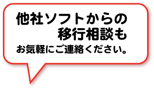 他社ツールからの切替相談もお気軽にご連絡ください