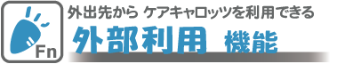 外出先や自宅からソフトが使える外部利用オプション