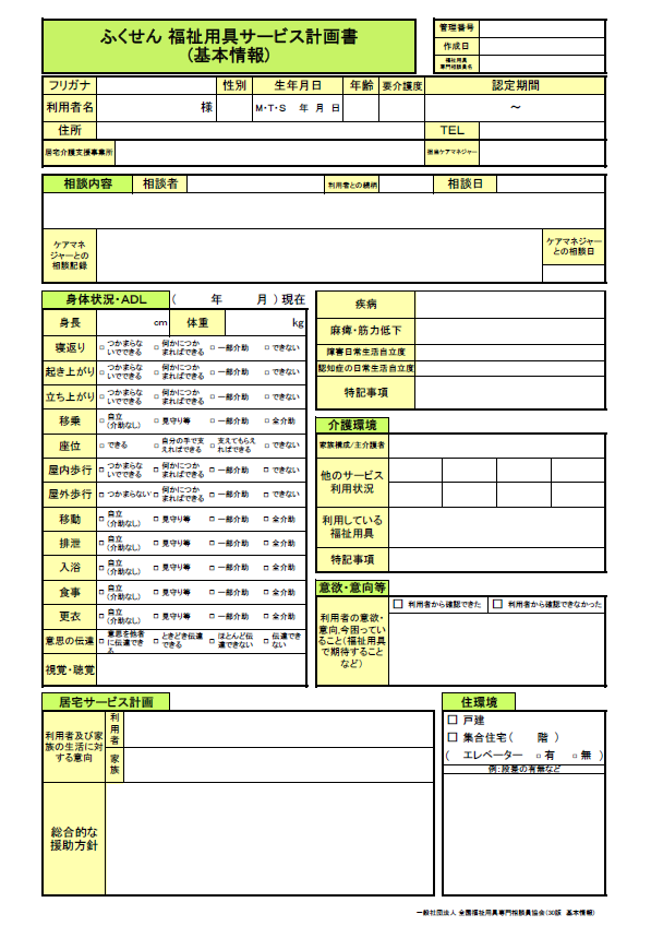 福祉用具サービス計画書(基本情報)