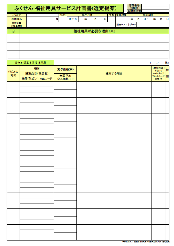 福祉用具サービス計画書(選定提案)