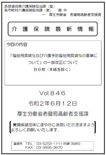 介護保険最新情報 vol.846