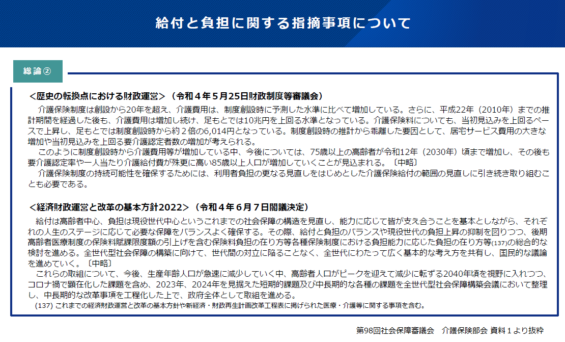 第98回社会保障審議会 介護保険部会資料１