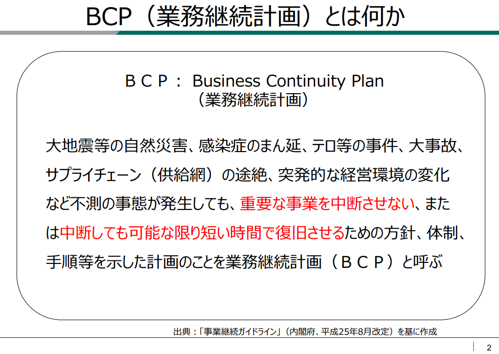 業務継続計画(BCP)とはなにか