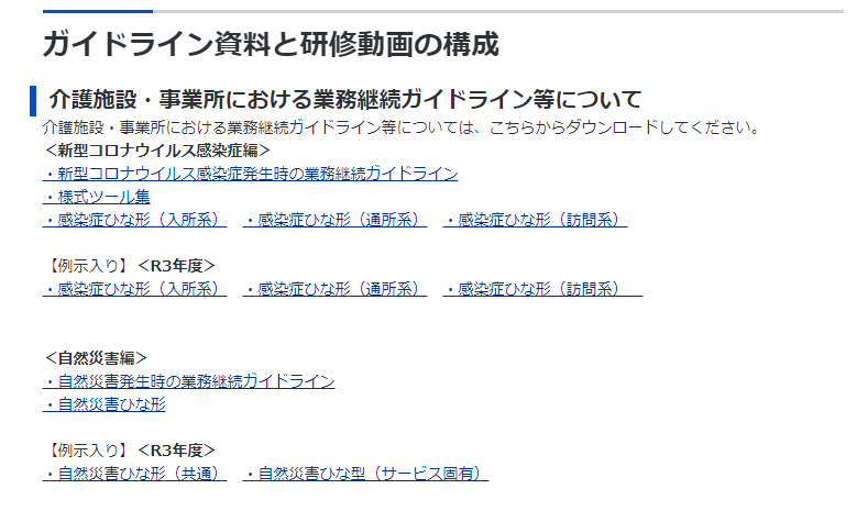 介護施設・事業所における業務継続計画（ＢＣＰ）作成支援に関する研修