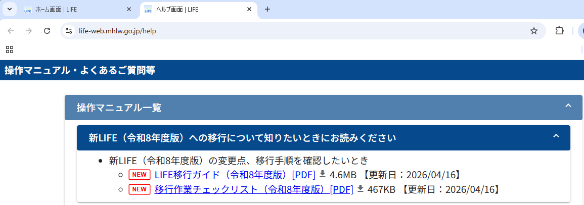 LIFE移行手順